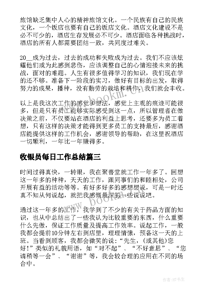 最新收银员每日工作总结(优秀6篇)