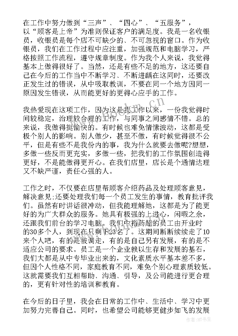 最新收银员每日工作总结(优秀6篇)