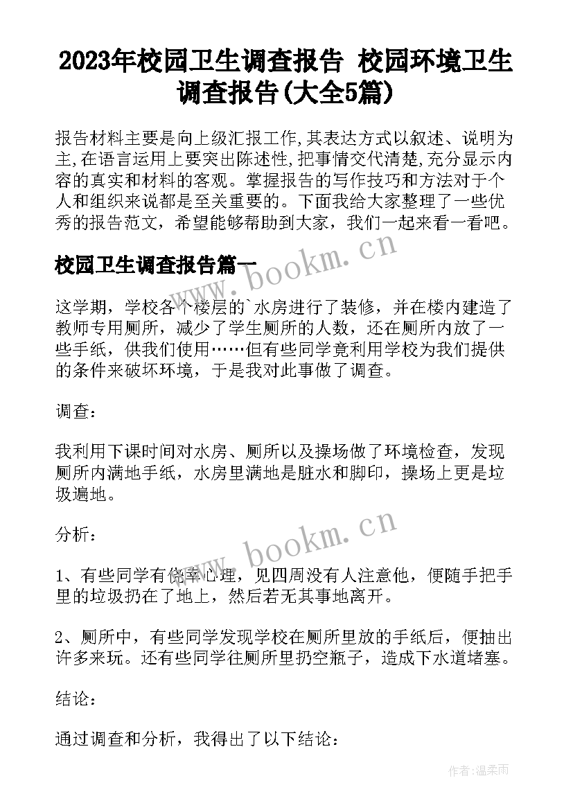 2023年校园卫生调查报告 校园环境卫生调查报告(大全5篇)