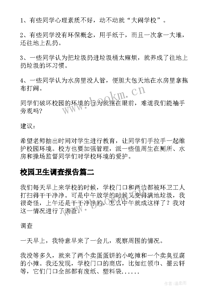 2023年校园卫生调查报告 校园环境卫生调查报告(大全5篇)