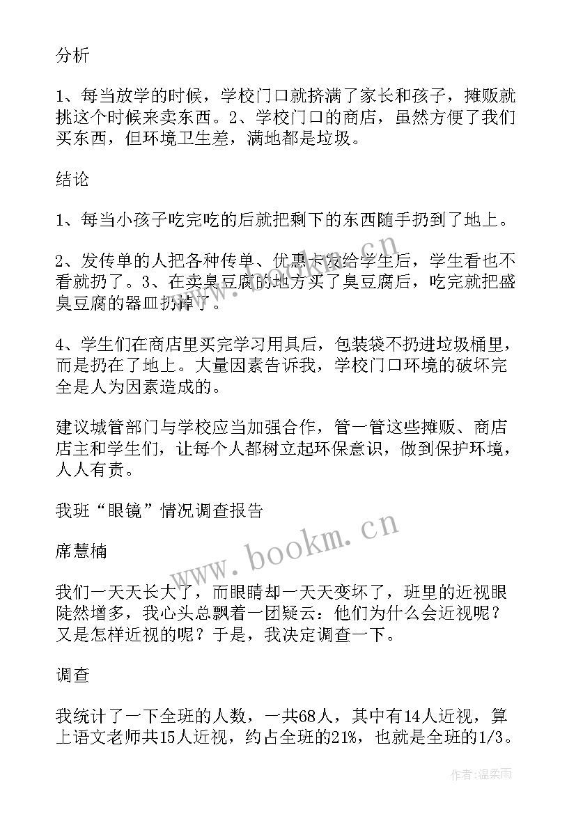 2023年校园卫生调查报告 校园环境卫生调查报告(大全5篇)