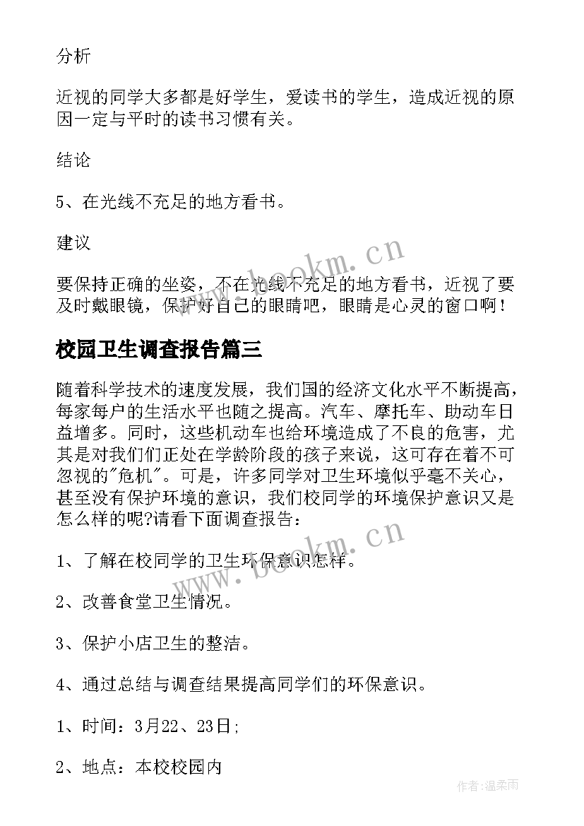 2023年校园卫生调查报告 校园环境卫生调查报告(大全5篇)