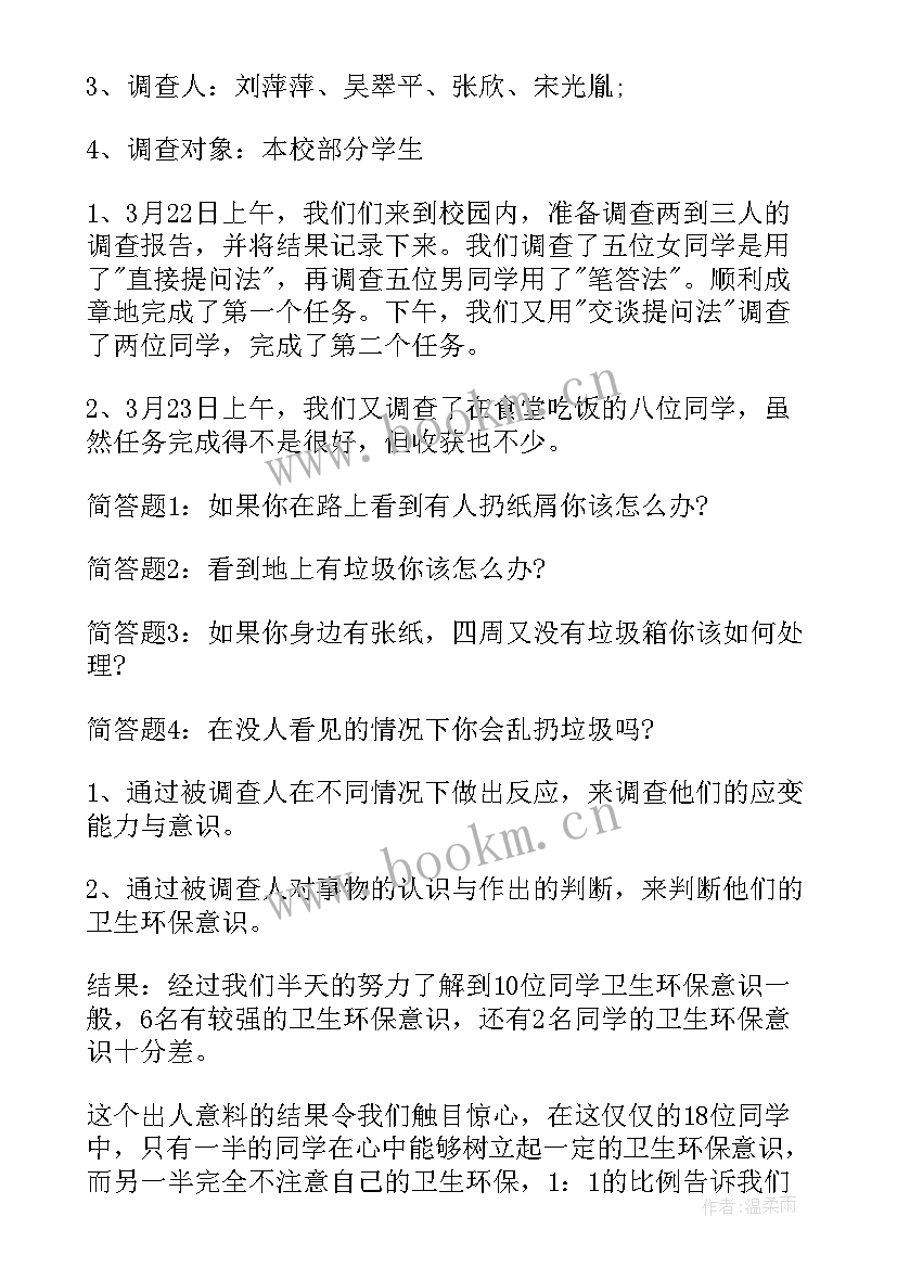 2023年校园卫生调查报告 校园环境卫生调查报告(大全5篇)