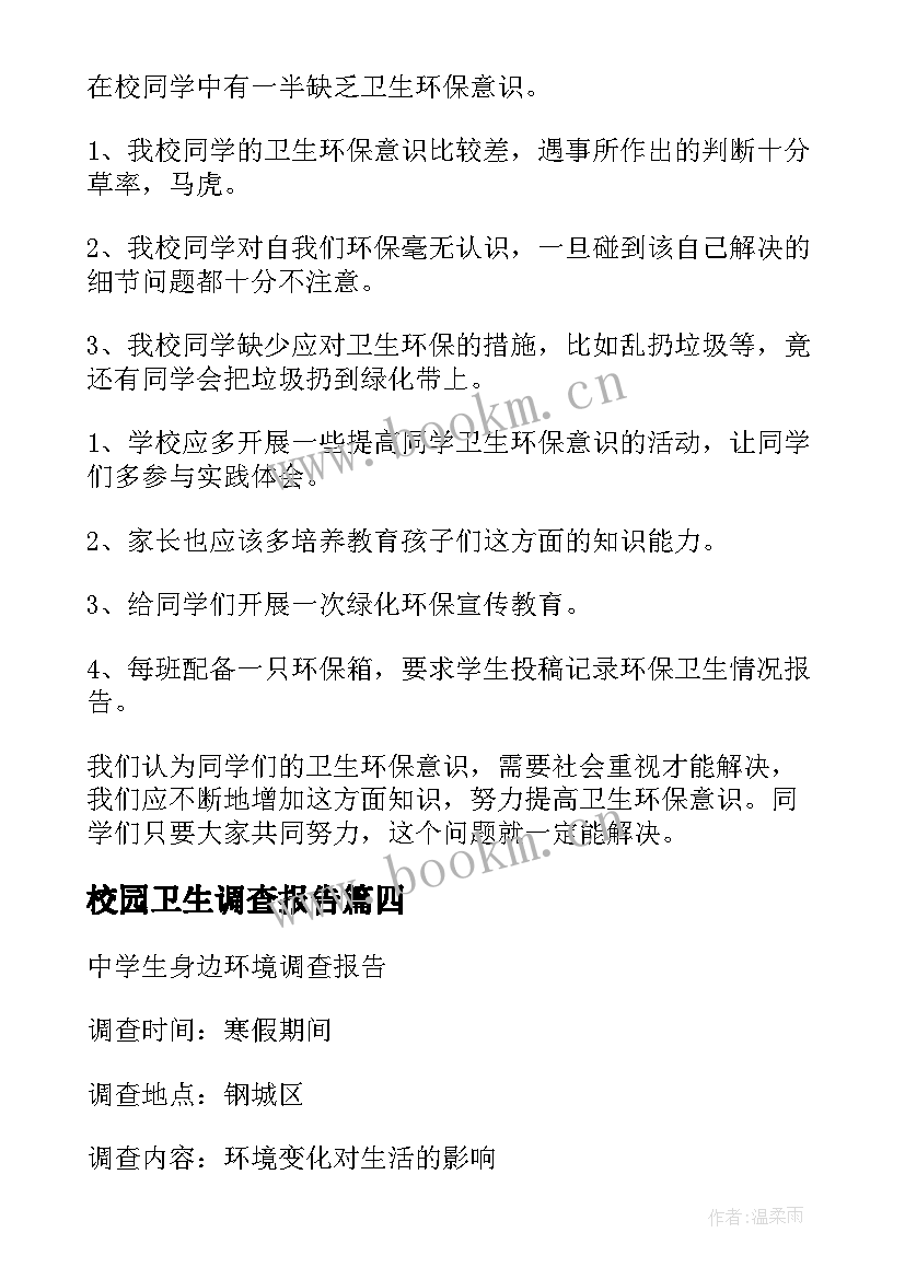 2023年校园卫生调查报告 校园环境卫生调查报告(大全5篇)