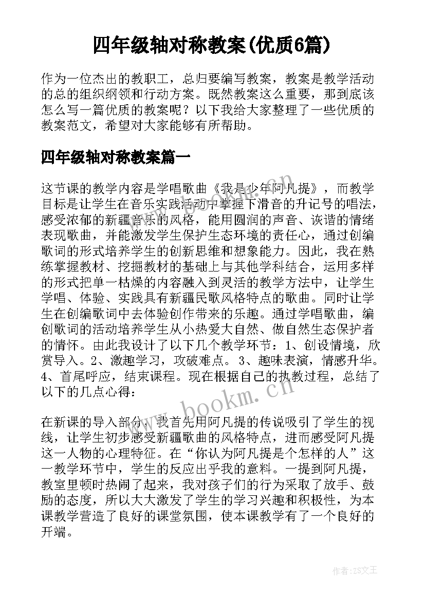 四年级轴对称教案(优质6篇)