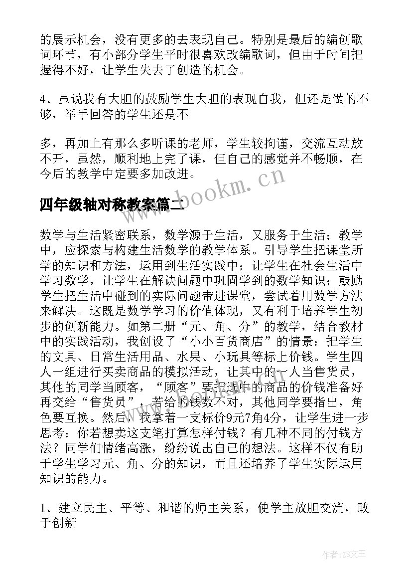 四年级轴对称教案(优质6篇)