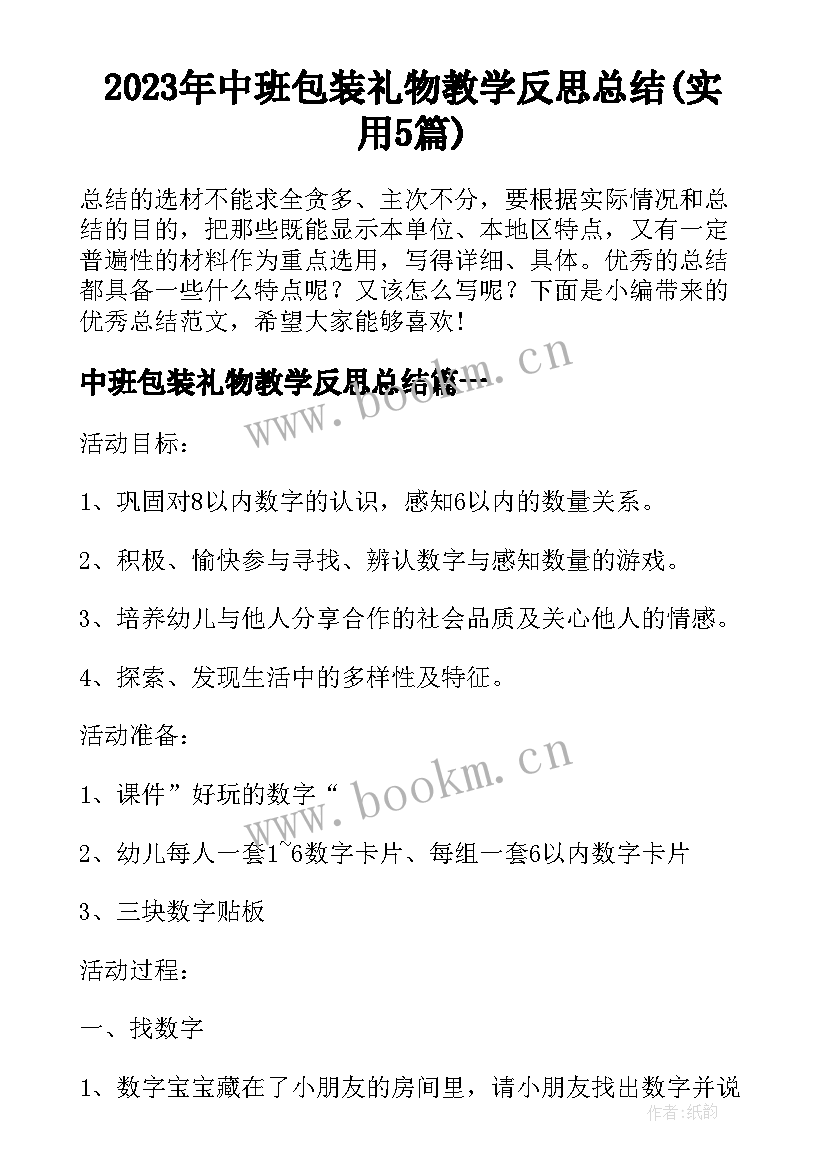 2023年中班包装礼物教学反思总结(实用5篇)