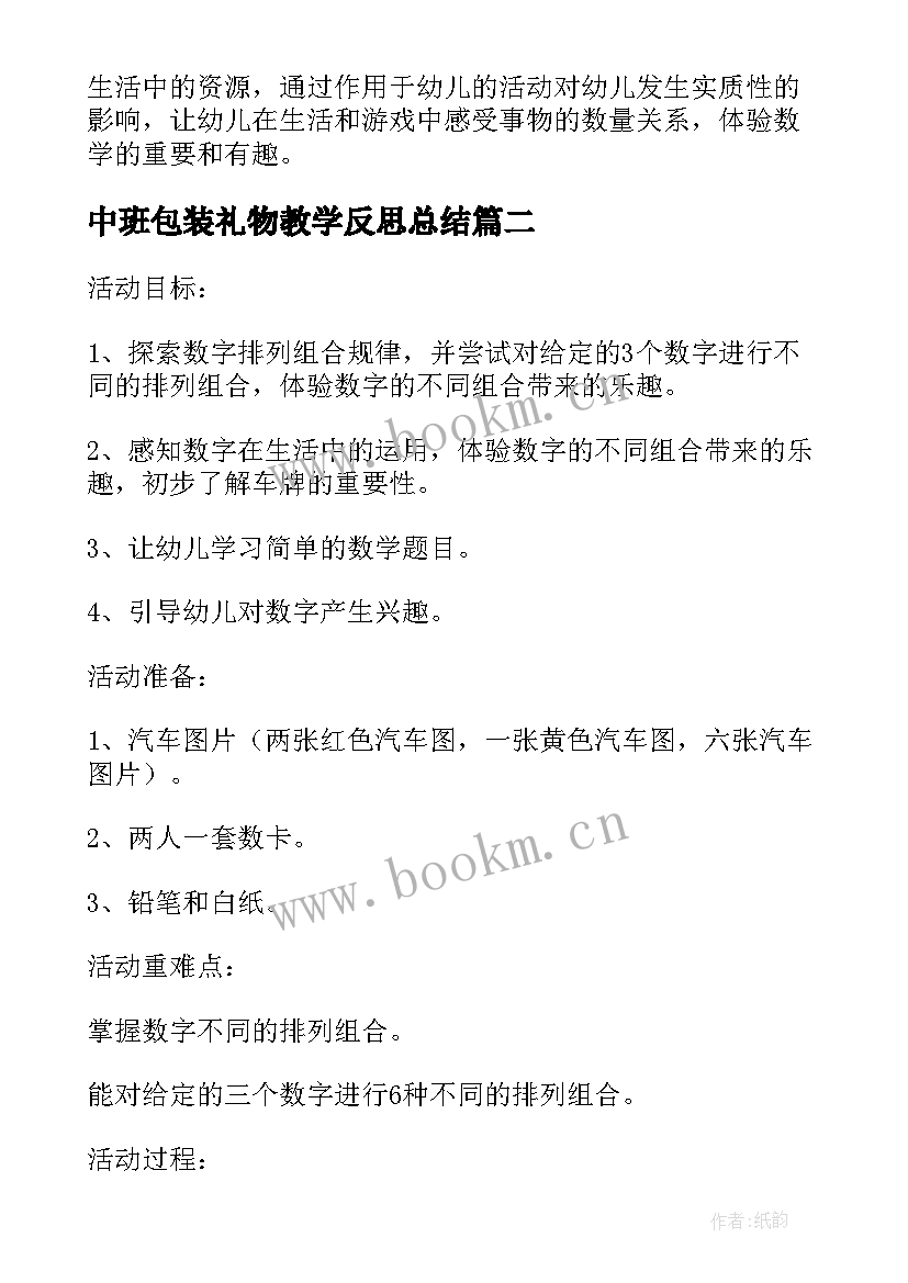 2023年中班包装礼物教学反思总结(实用5篇)