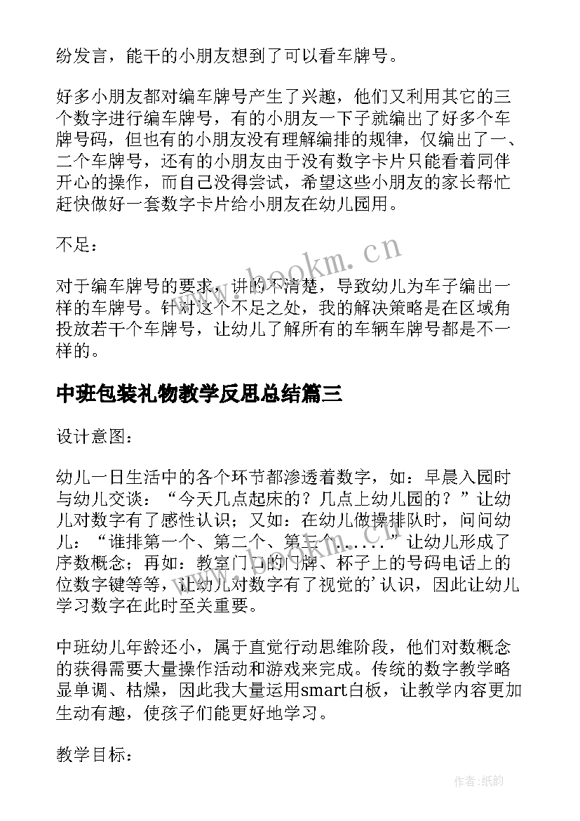 2023年中班包装礼物教学反思总结(实用5篇)