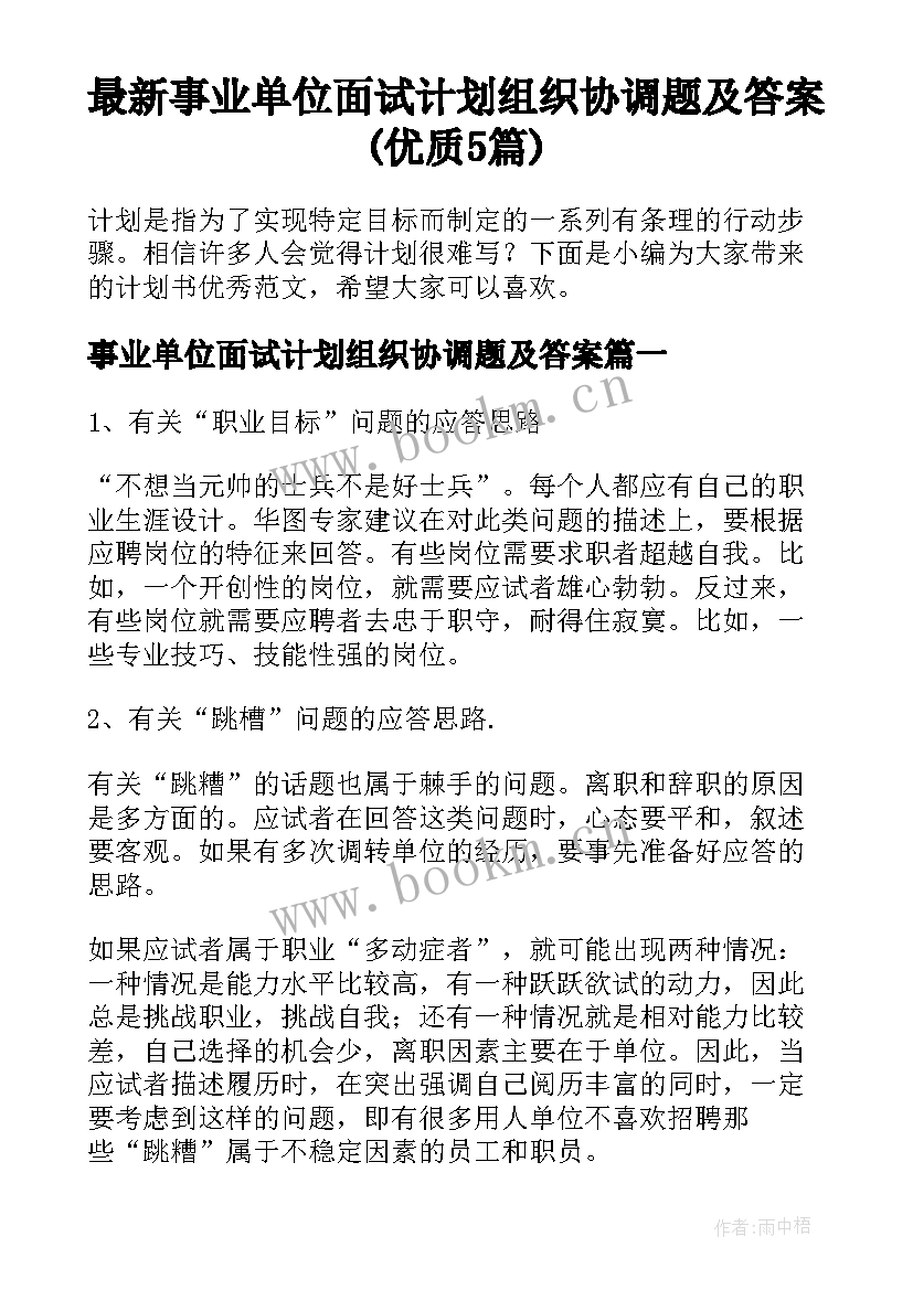 最新事业单位面试计划组织协调题及答案(优质5篇)