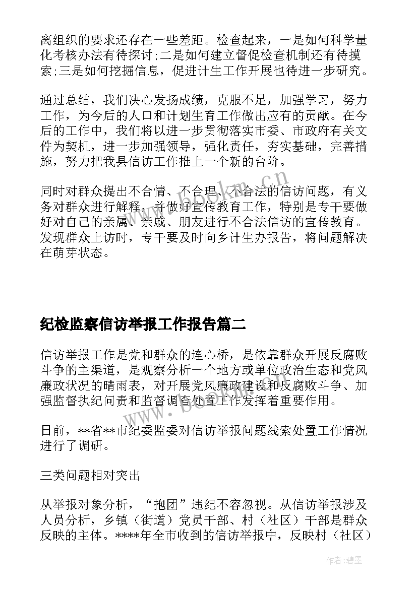 纪检监察信访举报工作报告(实用5篇)