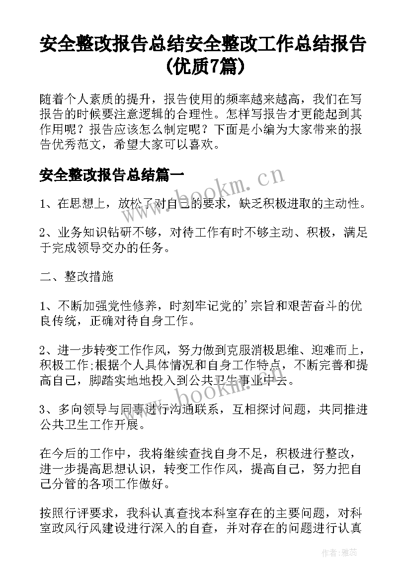 安全整改报告总结 安全整改工作总结报告(优质7篇)