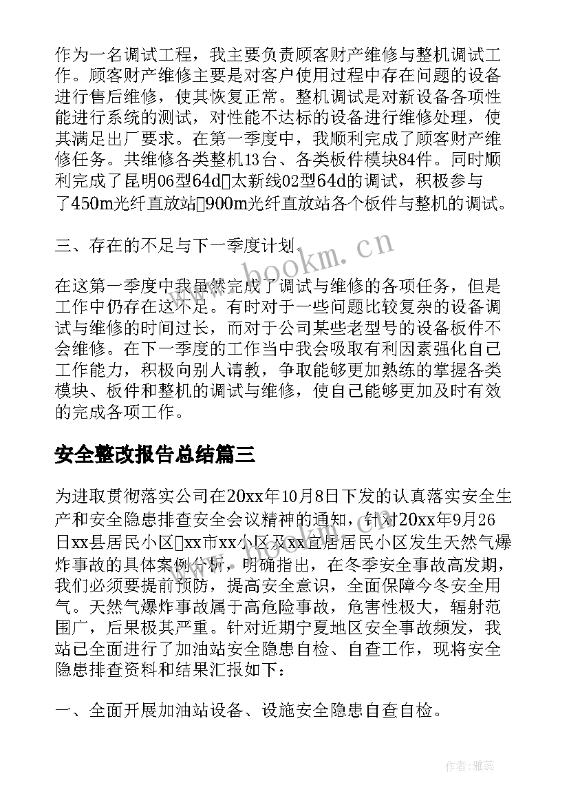 安全整改报告总结 安全整改工作总结报告(优质7篇)