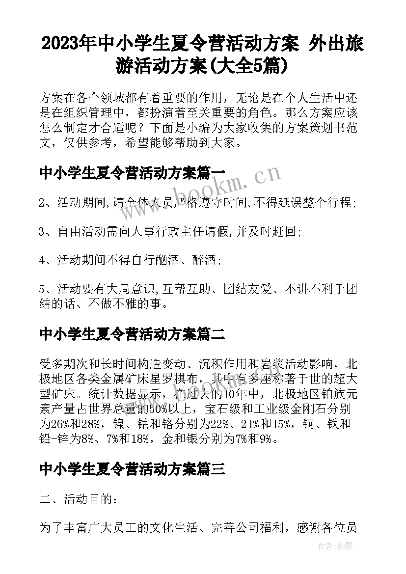 2023年中小学生夏令营活动方案 外出旅游活动方案(大全5篇)