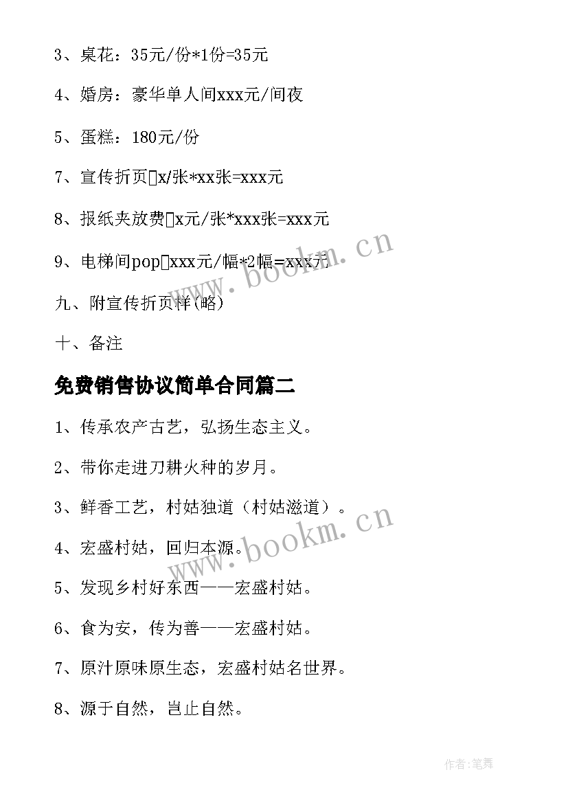 2023年免费销售协议简单合同(优质10篇)