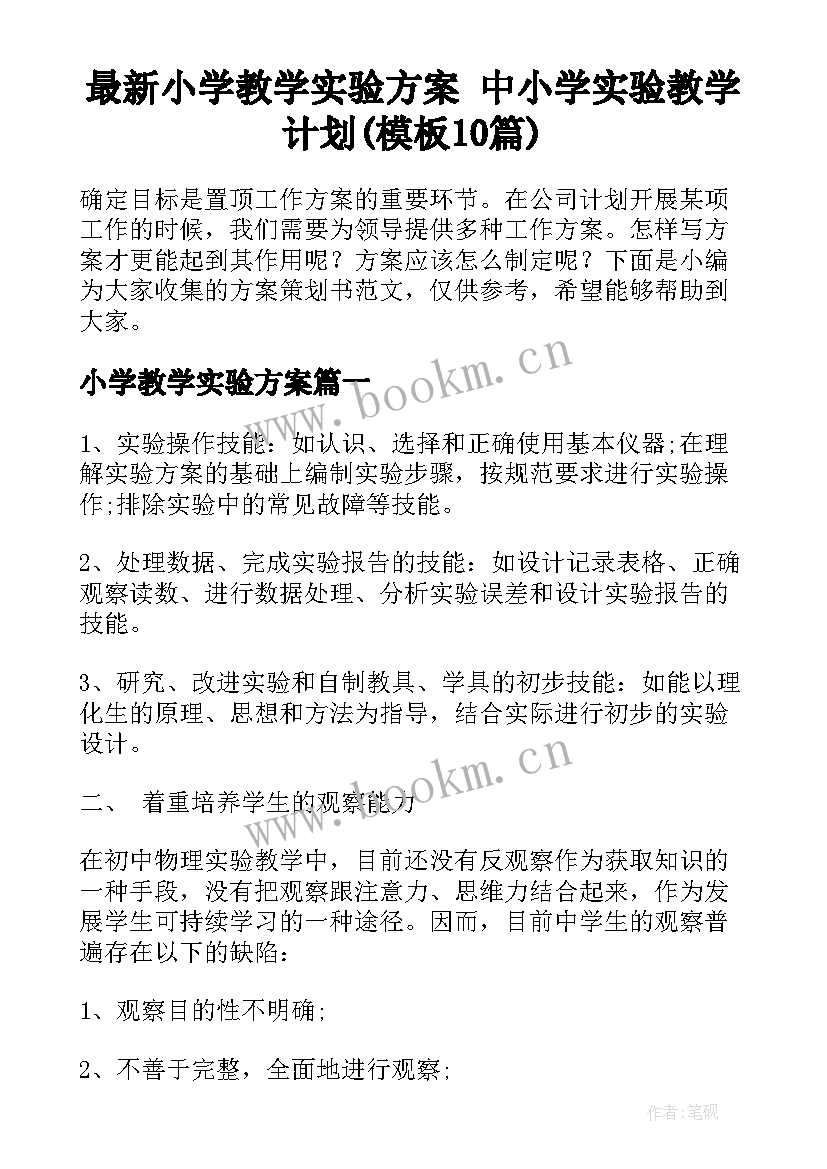 最新小学教学实验方案 中小学实验教学计划(模板10篇)