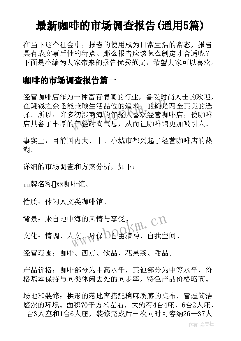 最新咖啡的市场调查报告(通用5篇)