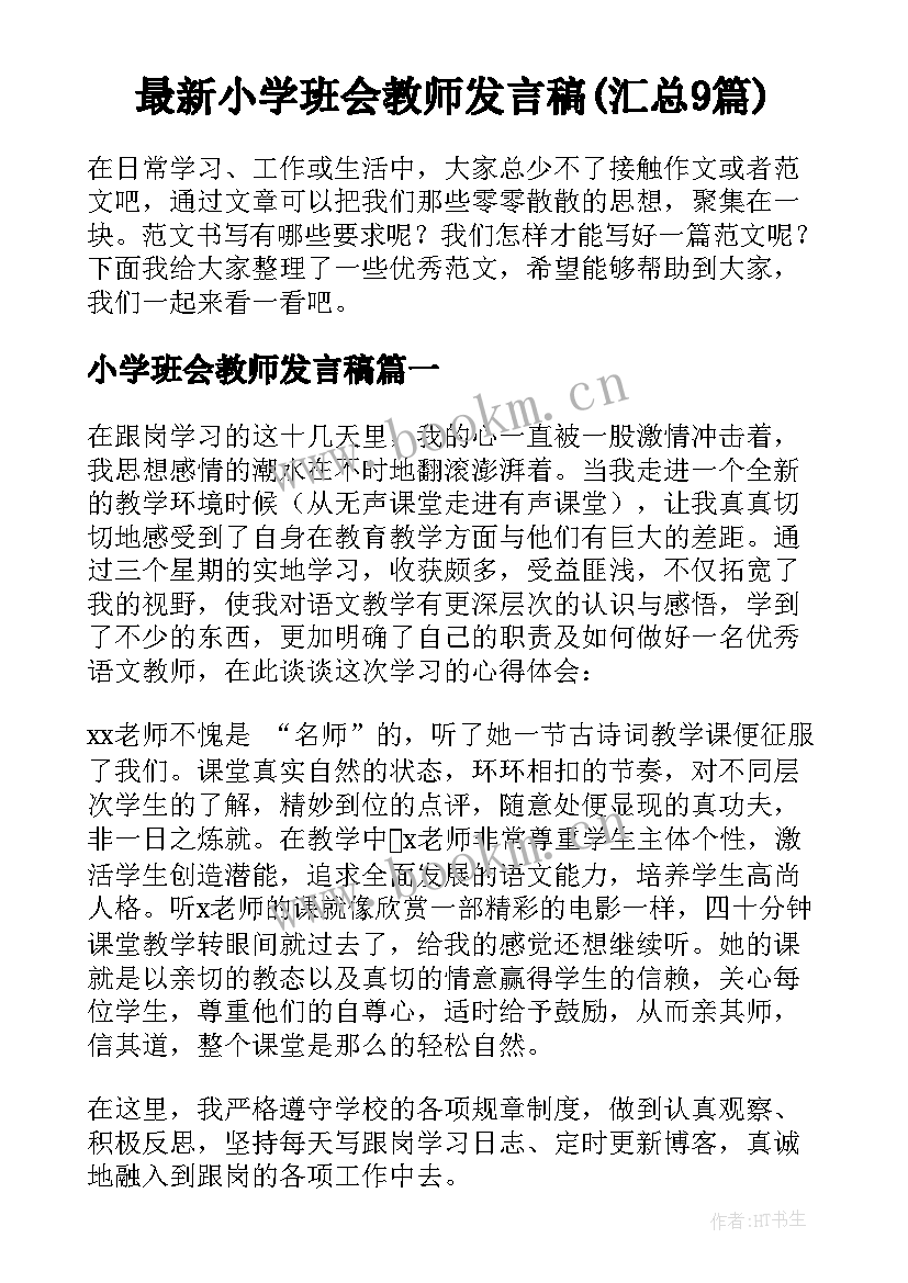 最新小学班会教师发言稿(汇总9篇)