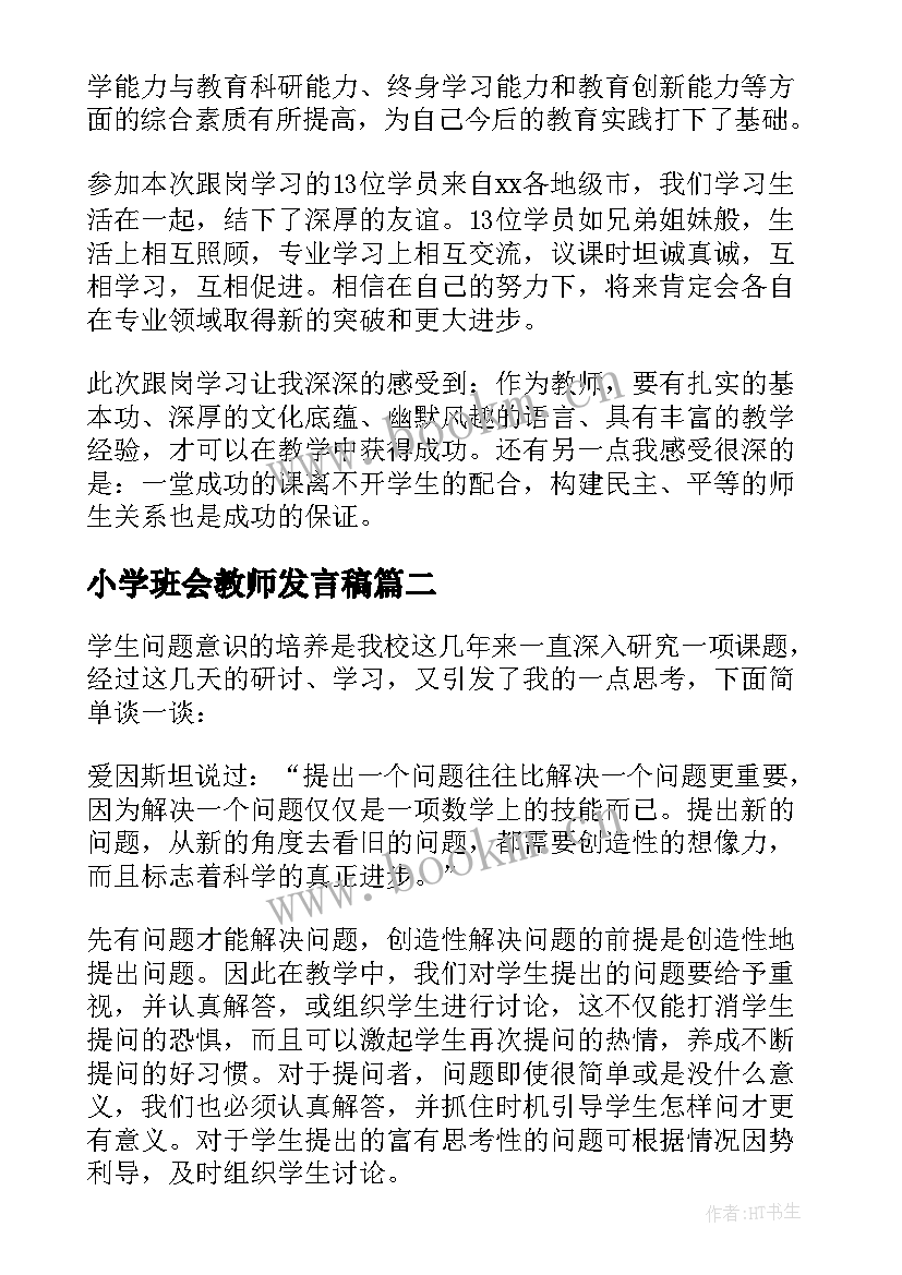 最新小学班会教师发言稿(汇总9篇)