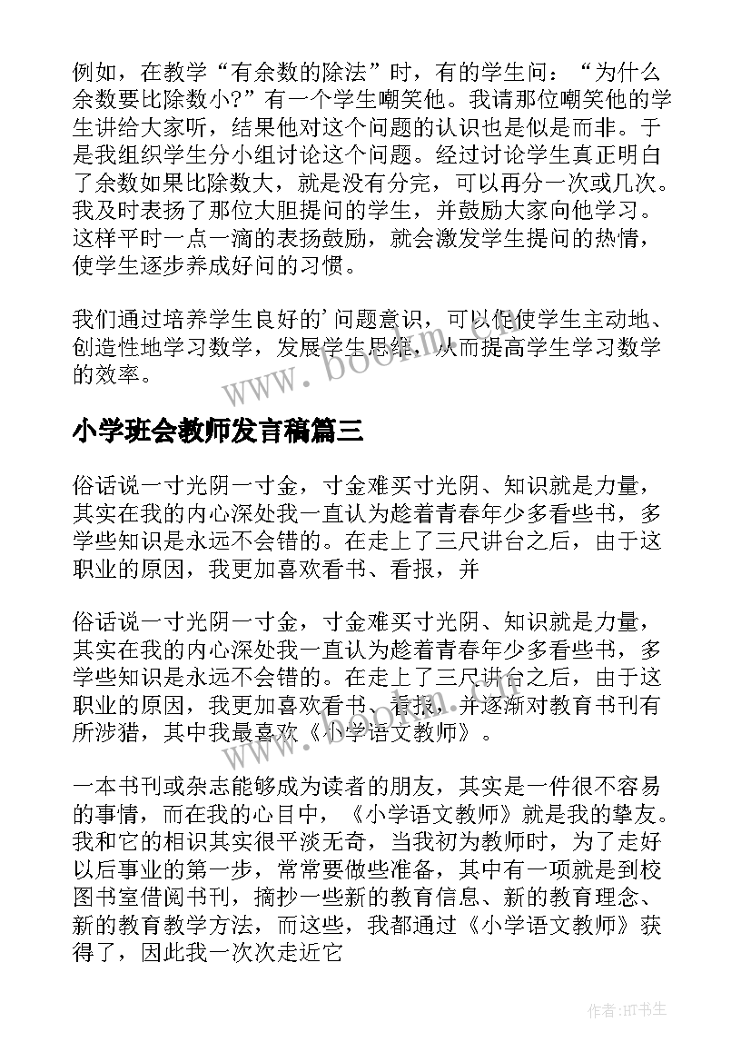 最新小学班会教师发言稿(汇总9篇)