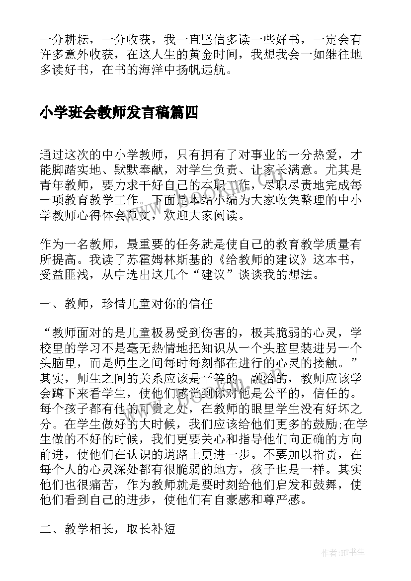 最新小学班会教师发言稿(汇总9篇)