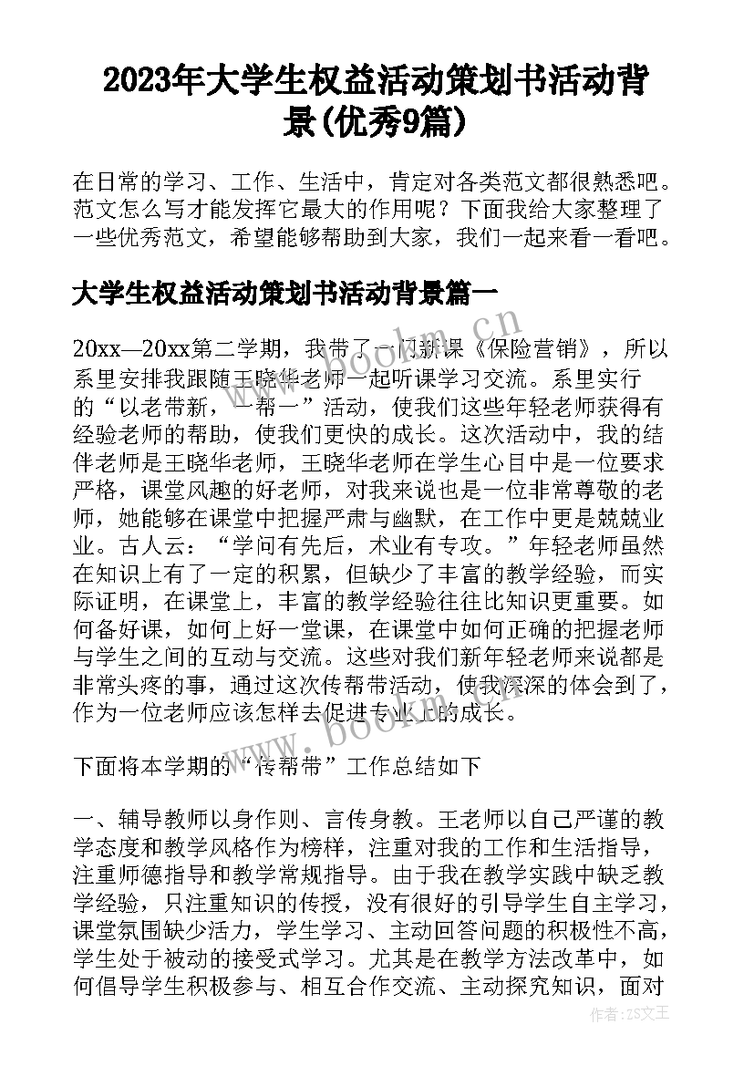 2023年大学生权益活动策划书活动背景(优秀9篇)