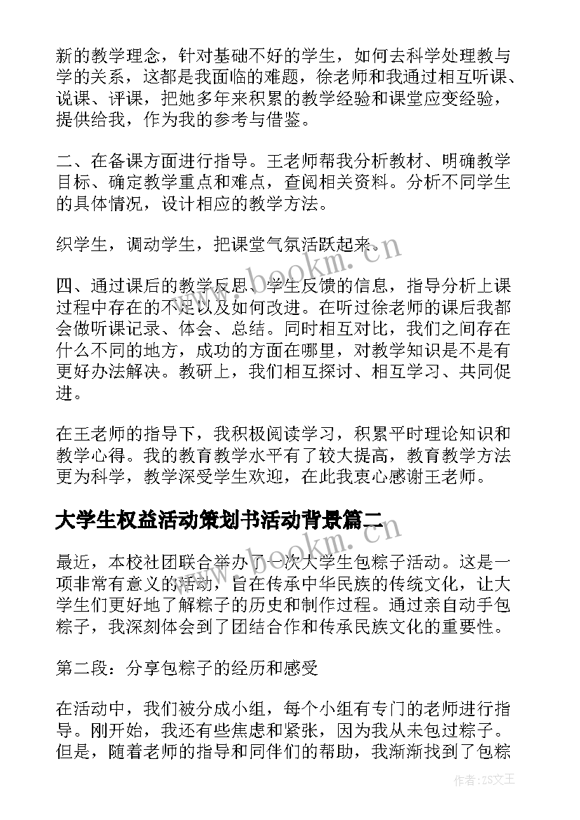 2023年大学生权益活动策划书活动背景(优秀9篇)