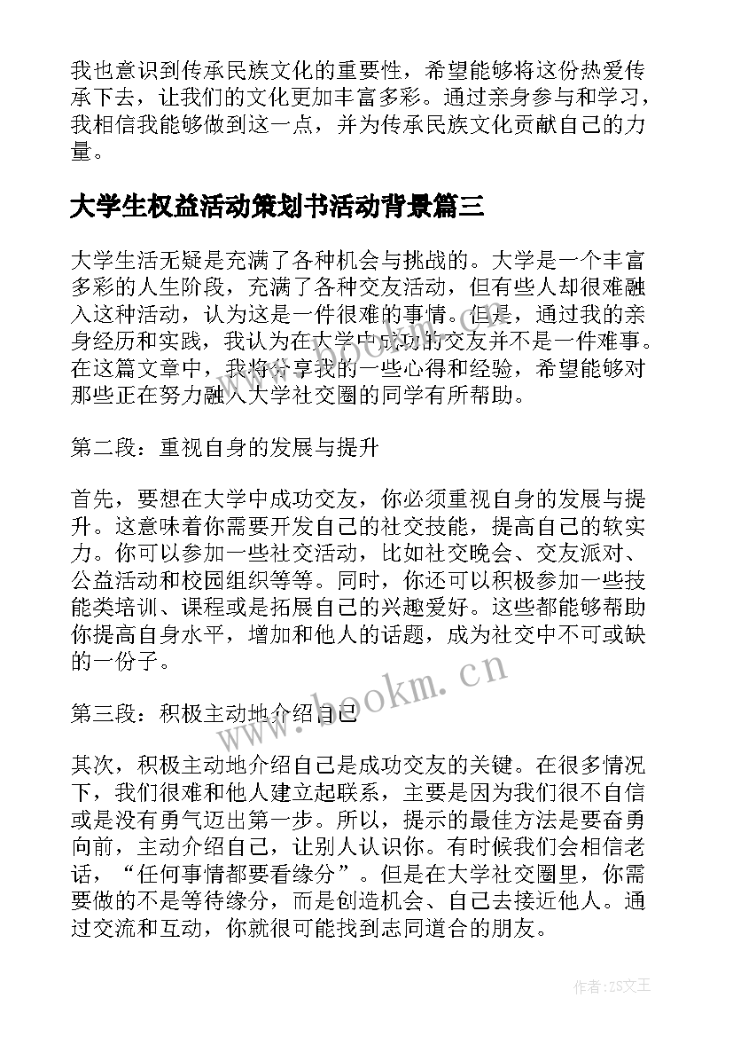 2023年大学生权益活动策划书活动背景(优秀9篇)