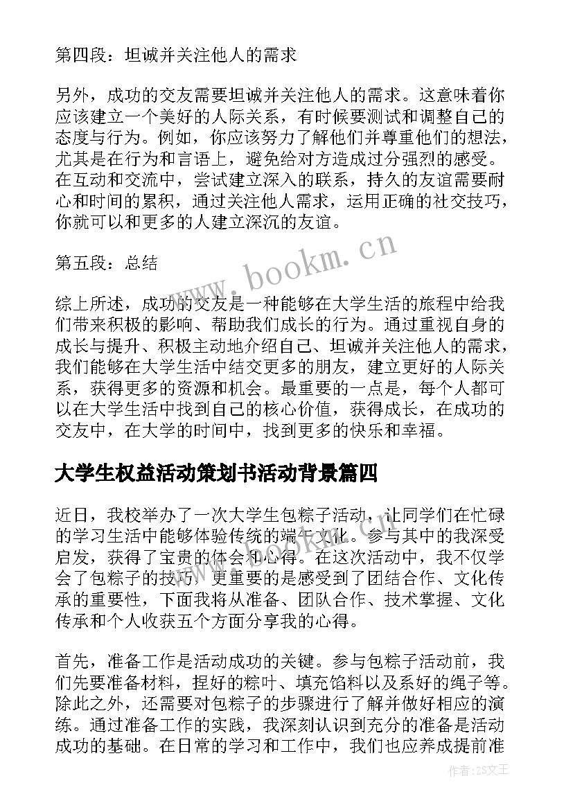 2023年大学生权益活动策划书活动背景(优秀9篇)