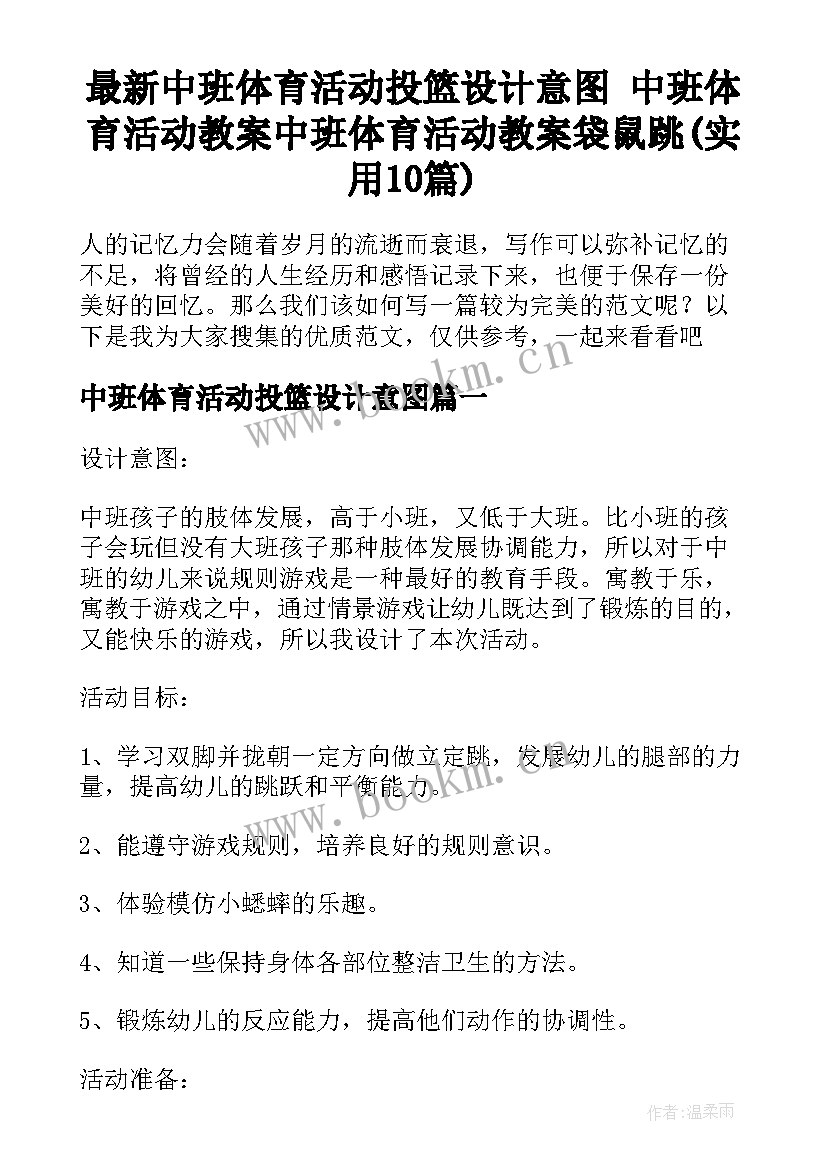 最新中班体育活动投篮设计意图 中班体育活动教案中班体育活动教案袋鼠跳(实用10篇)