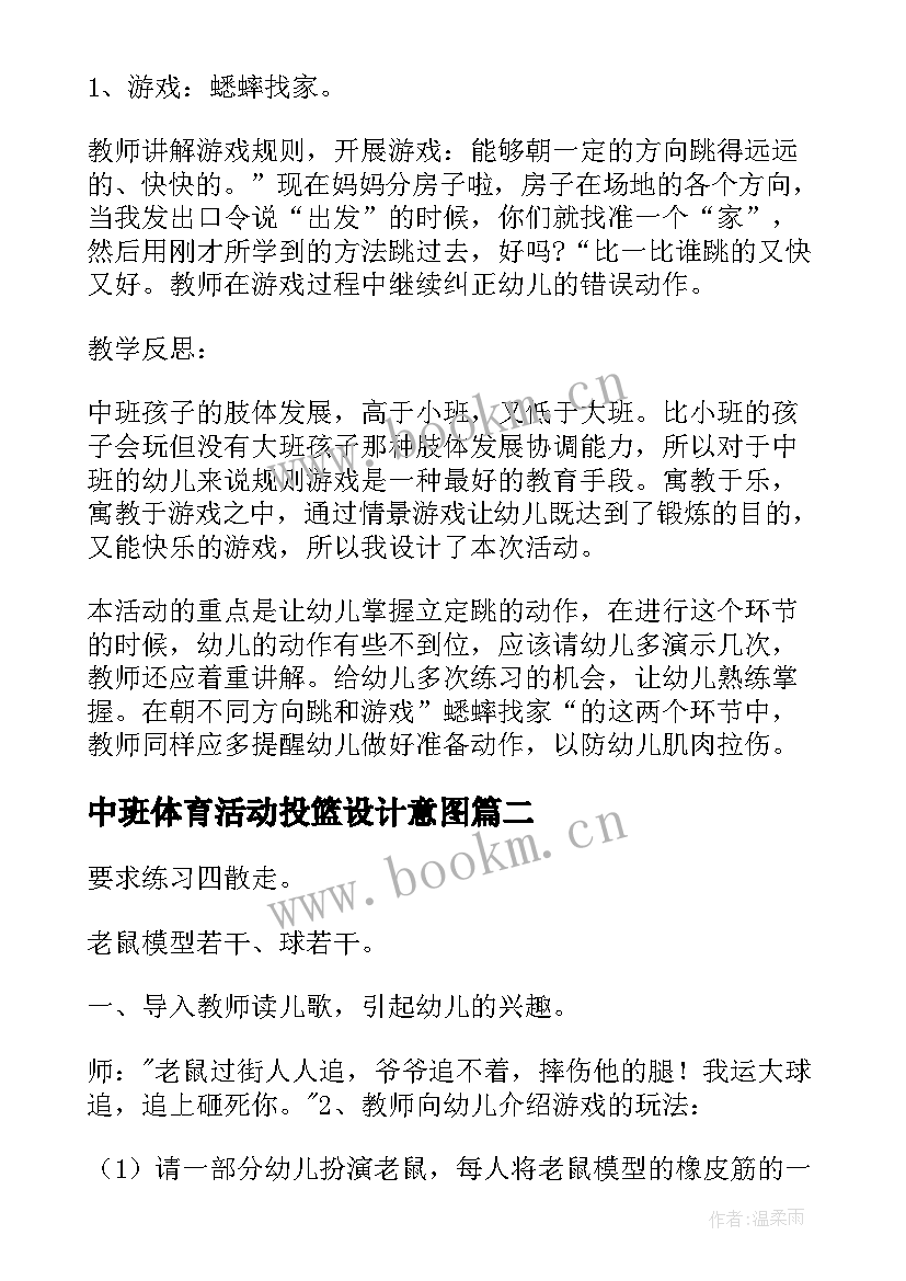 最新中班体育活动投篮设计意图 中班体育活动教案中班体育活动教案袋鼠跳(实用10篇)