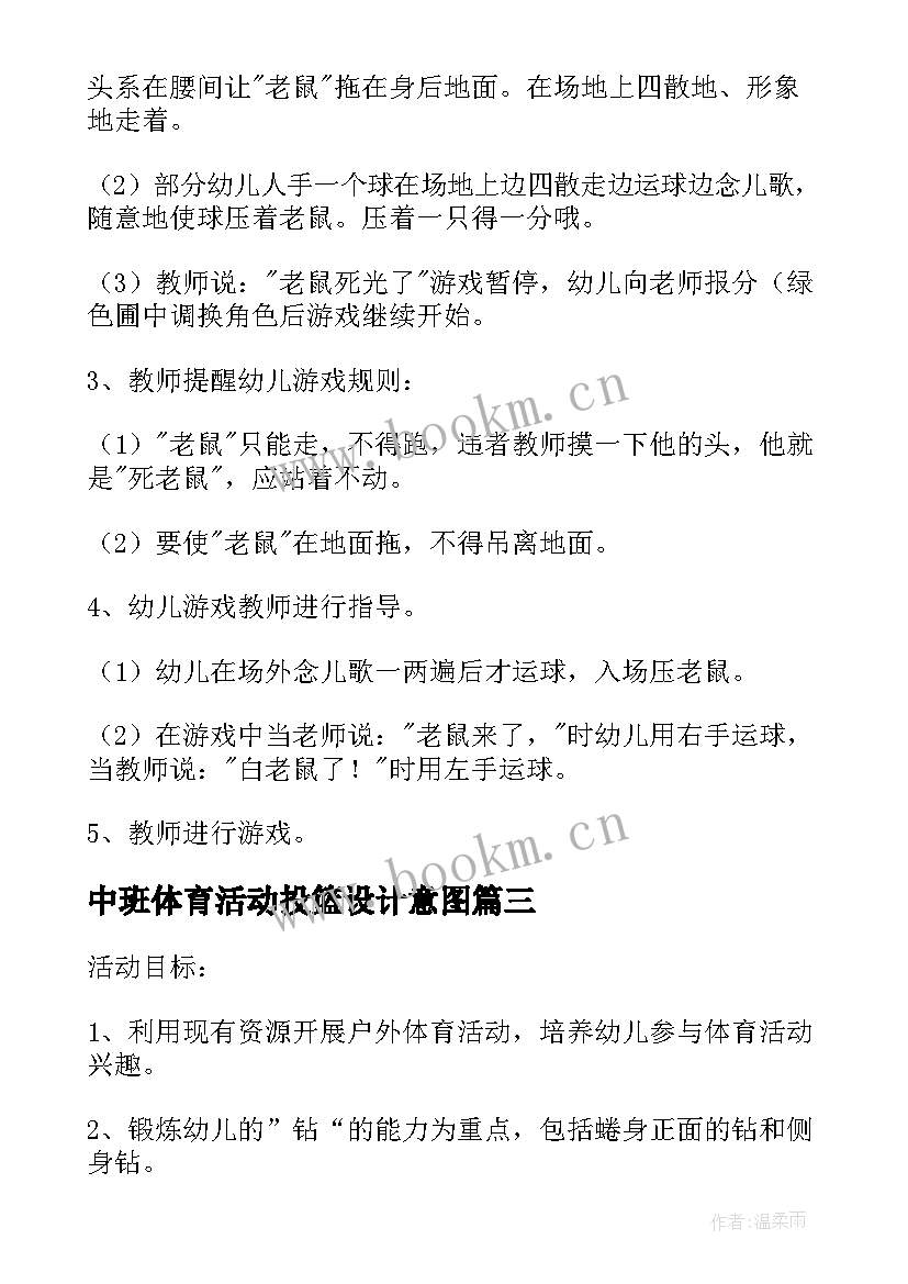 最新中班体育活动投篮设计意图 中班体育活动教案中班体育活动教案袋鼠跳(实用10篇)