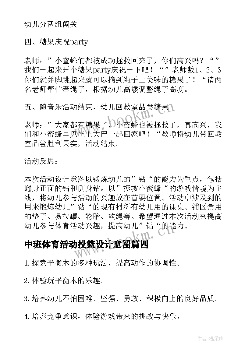 最新中班体育活动投篮设计意图 中班体育活动教案中班体育活动教案袋鼠跳(实用10篇)