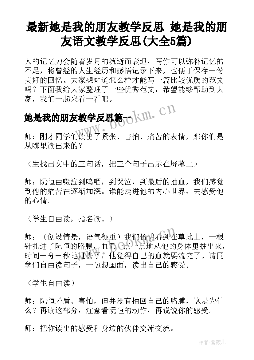 最新她是我的朋友教学反思 她是我的朋友语文教学反思(大全5篇)