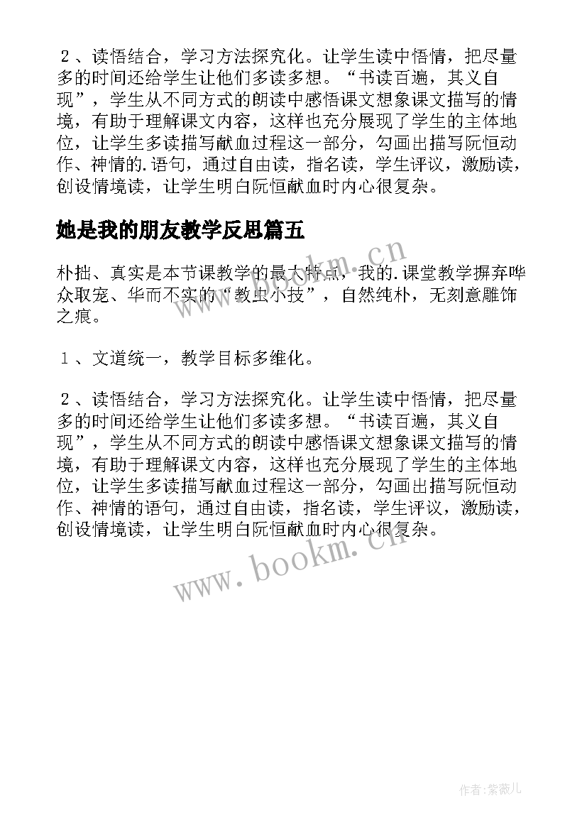 最新她是我的朋友教学反思 她是我的朋友语文教学反思(大全5篇)