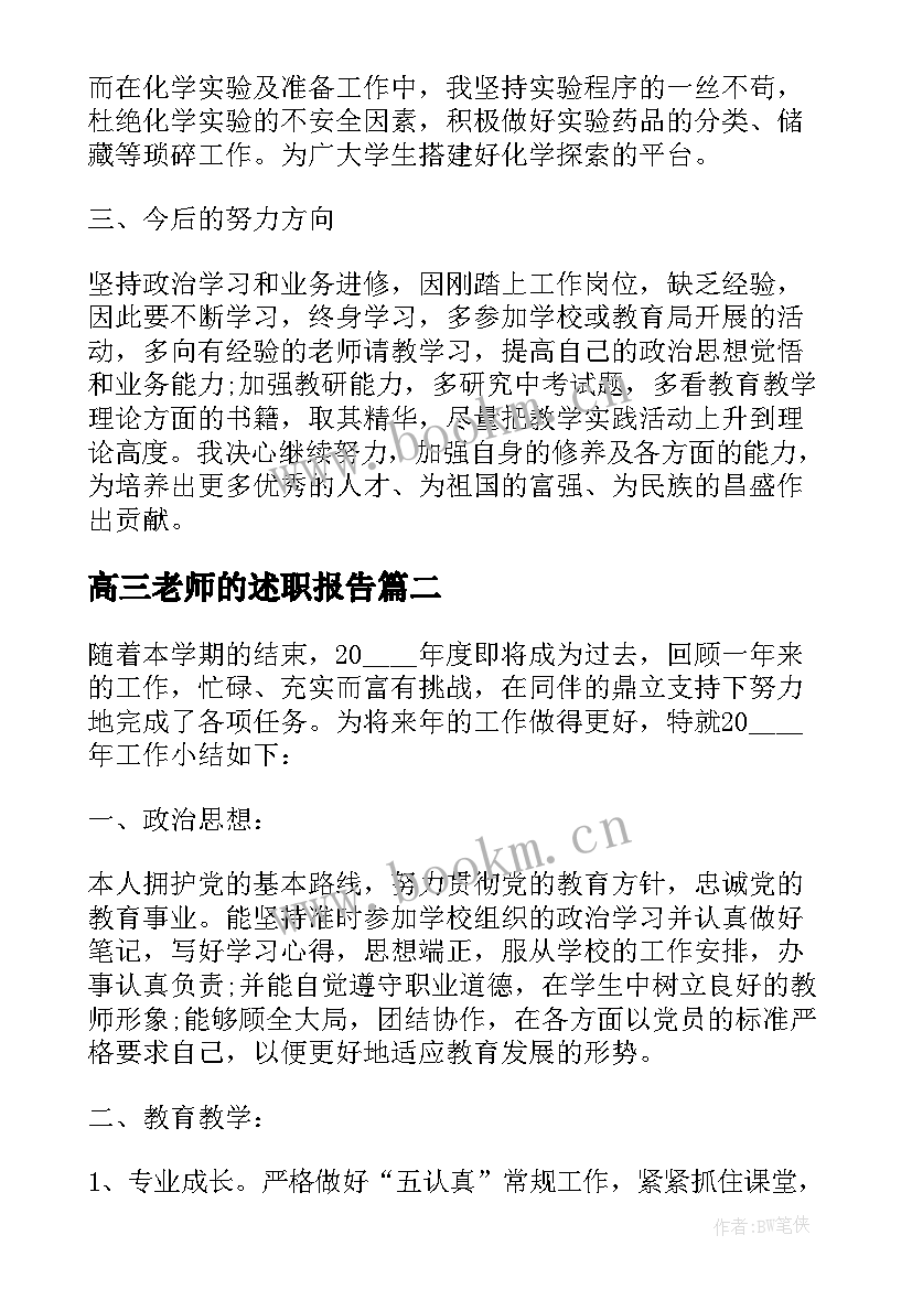 最新高三老师的述职报告 高三化学老师的年终述职报告(模板5篇)