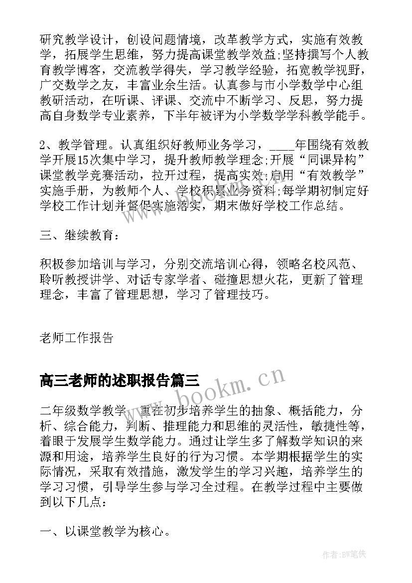 最新高三老师的述职报告 高三化学老师的年终述职报告(模板5篇)