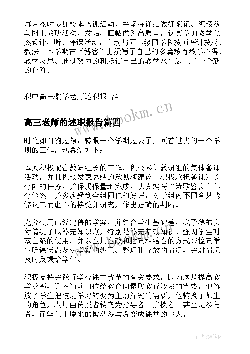 最新高三老师的述职报告 高三化学老师的年终述职报告(模板5篇)