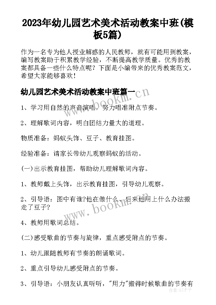 2023年幼儿园艺术美术活动教案中班(模板5篇)