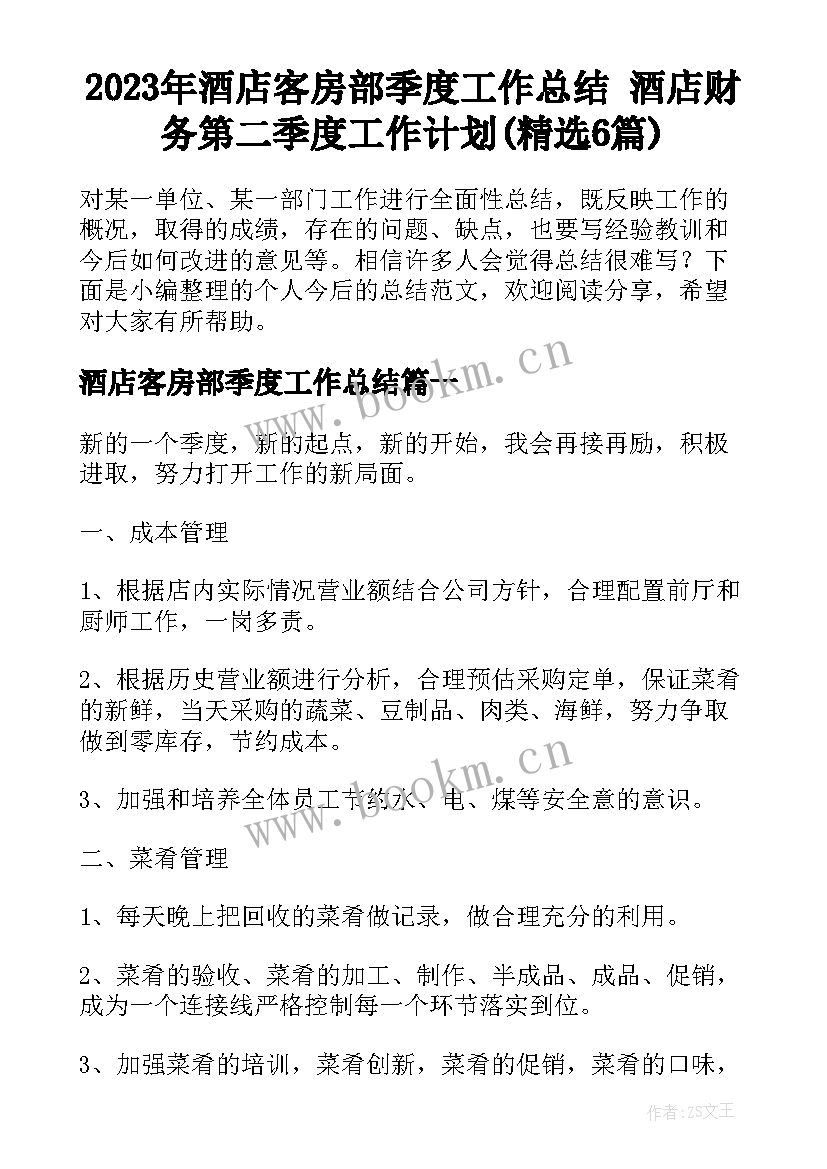 2023年酒店客房部季度工作总结 酒店财务第二季度工作计划(精选6篇)