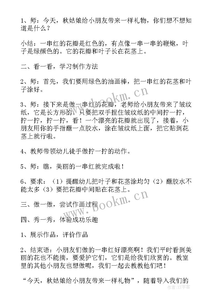 最新小班美术一串红教案 小班科学活动教案一串红(汇总5篇)