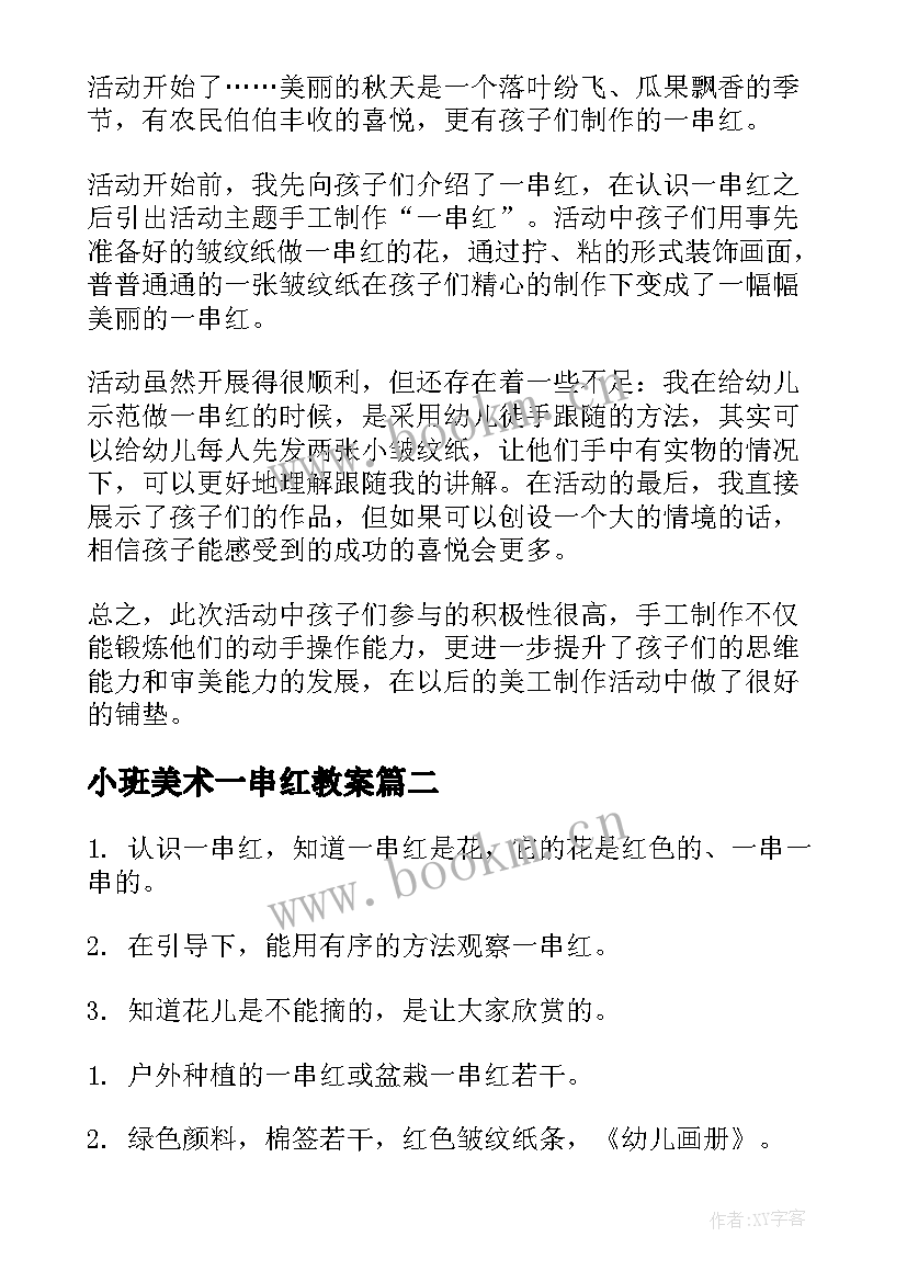 最新小班美术一串红教案 小班科学活动教案一串红(汇总5篇)