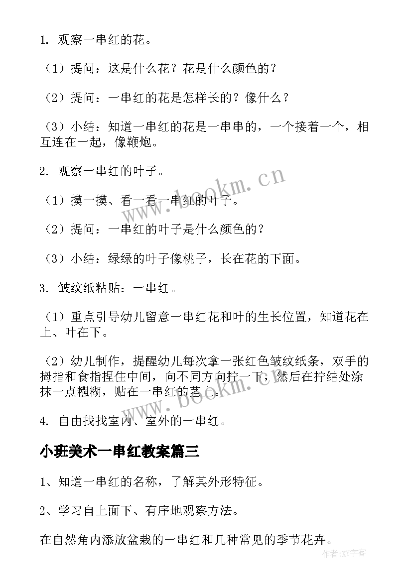 最新小班美术一串红教案 小班科学活动教案一串红(汇总5篇)