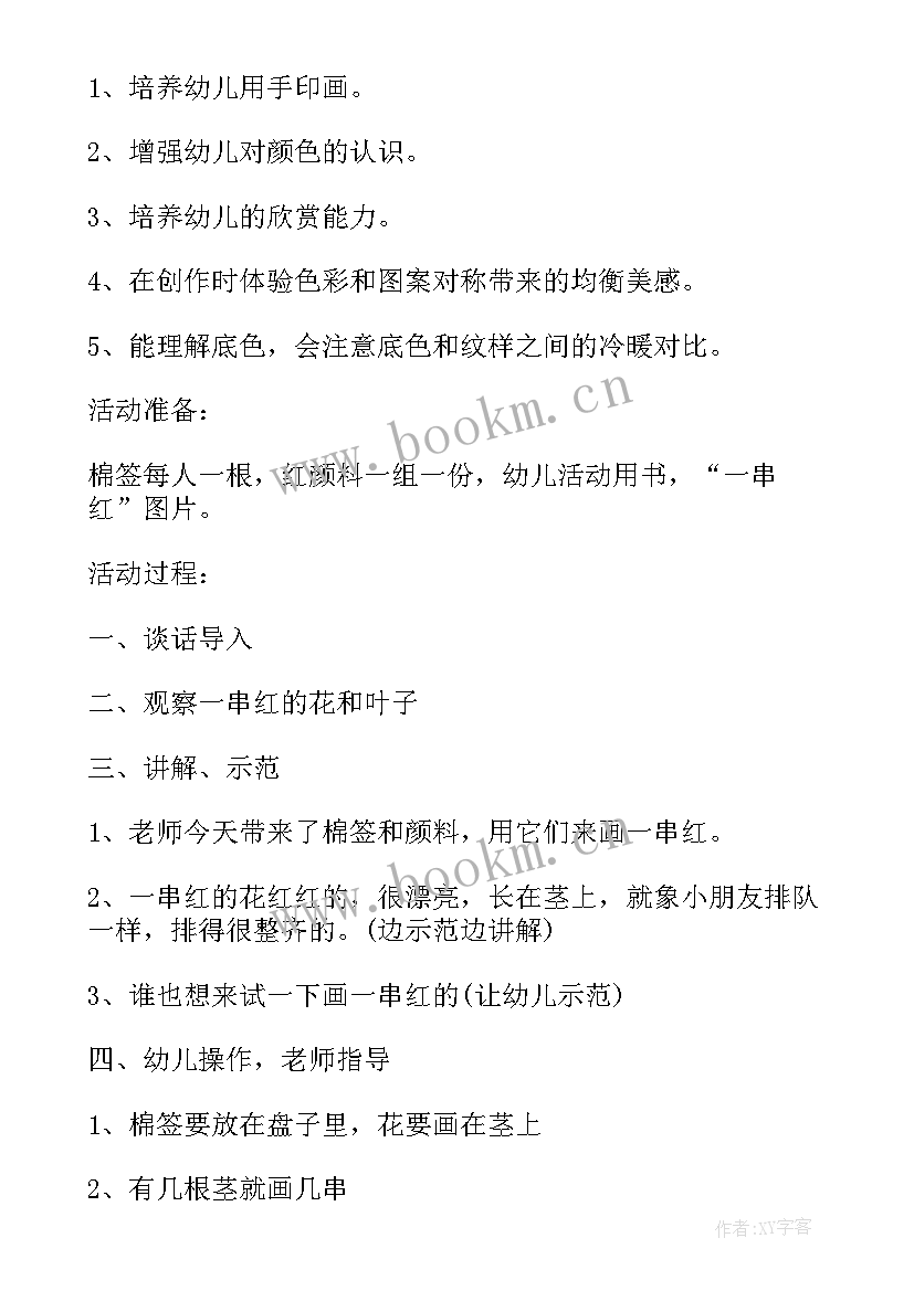 最新小班美术一串红教案 小班科学活动教案一串红(汇总5篇)