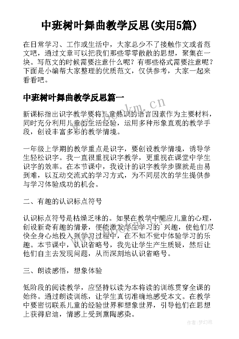 中班树叶舞曲教学反思(实用5篇)