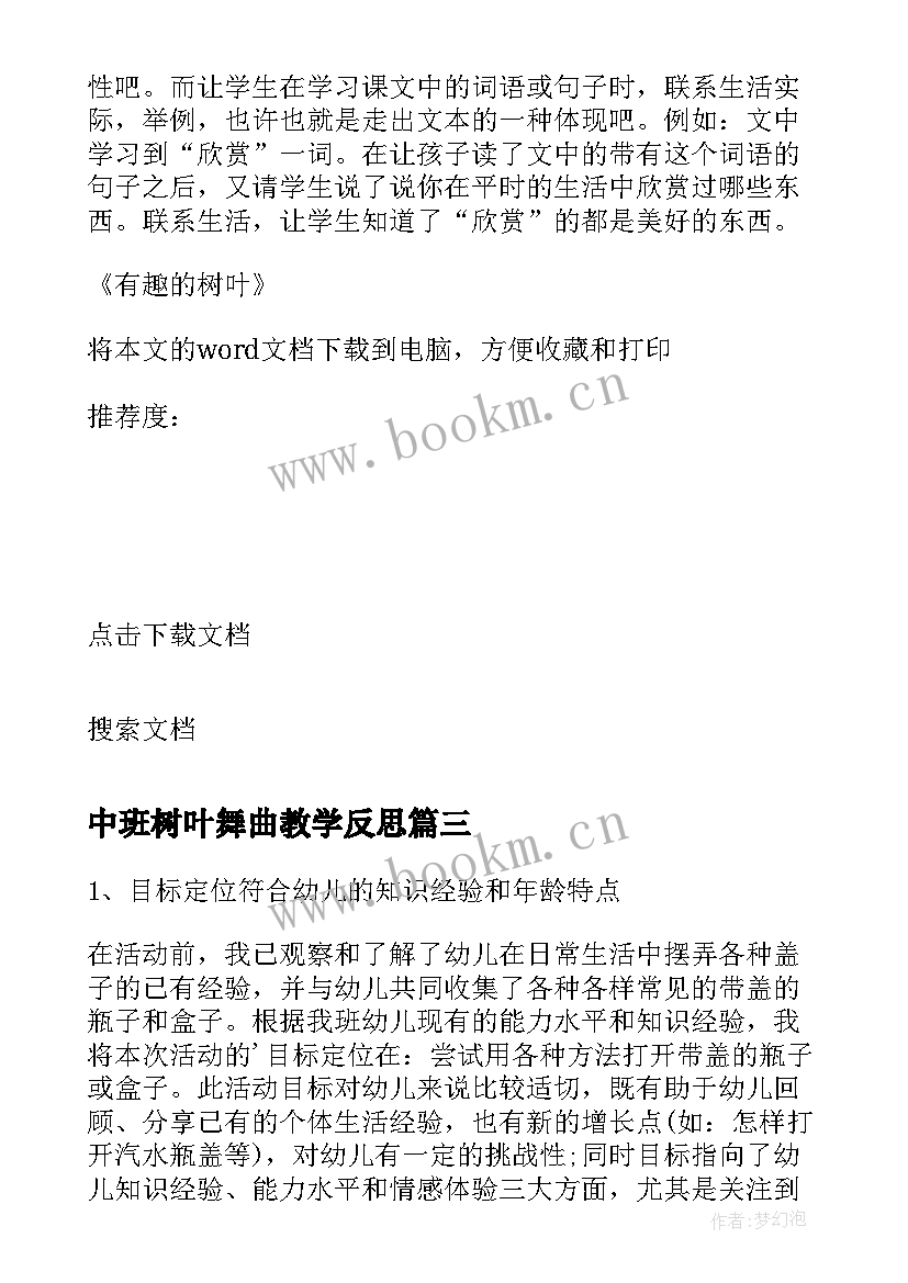 中班树叶舞曲教学反思(实用5篇)