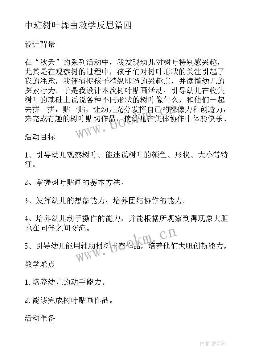 中班树叶舞曲教学反思(实用5篇)