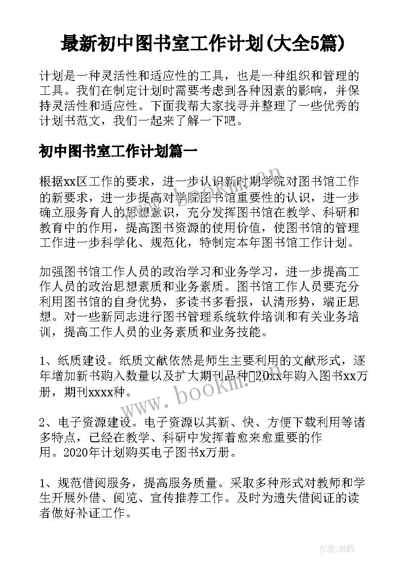 最新初中图书室工作计划(大全5篇)