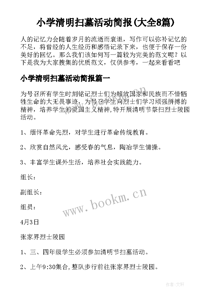 小学清明扫墓活动简报(大全8篇)