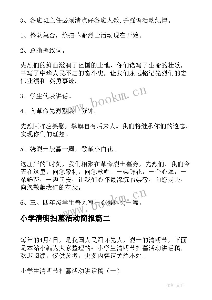 小学清明扫墓活动简报(大全8篇)